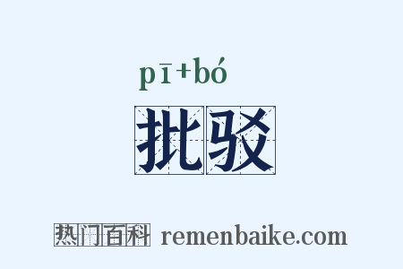 批驳是什么意思的图片